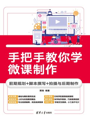cover image of 手把手教你学微课制作